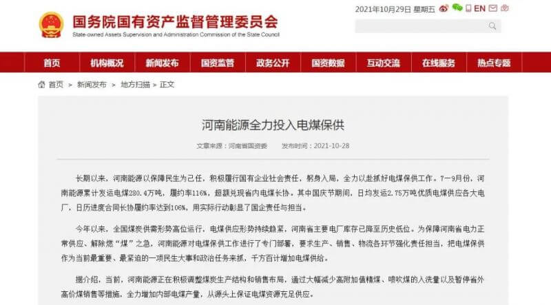 国务院国资委官网：河南能源全力投入电煤保供